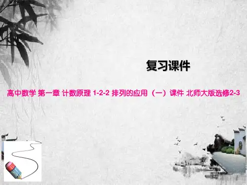 高中数学 第一章 计数原理 1-2-2 排列的应用(一)课件 北师大版选修2-3