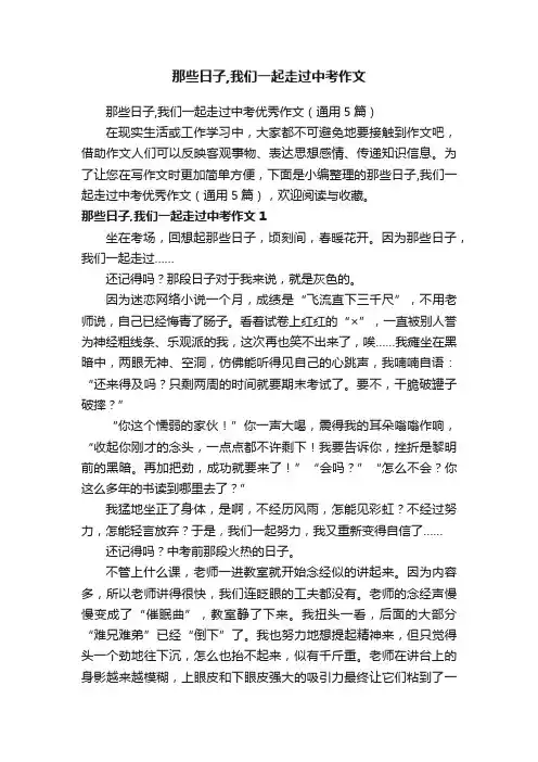 那些日子,我们一起走过中考作文