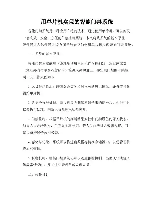 用单片机实现的智能门禁系统
