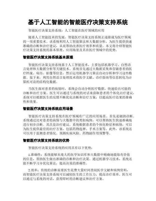 基于人工智能的智能医疗决策支持系统
