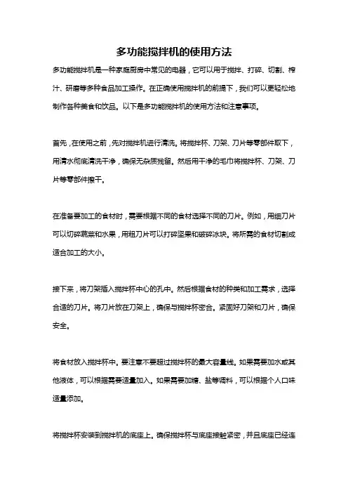 多功能搅拌机的使用方法