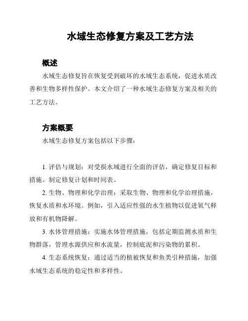 水域生态修复方案及工艺方法