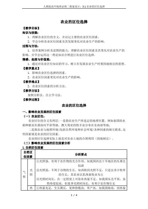 人教版高中地理必修二教案设计：3.1农业的区位选择