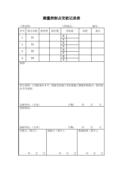 测量控制点交桩记录表