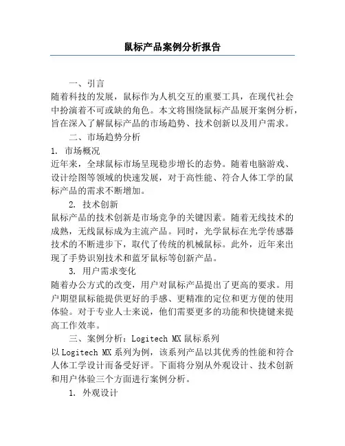 鼠标产品案例分析报告