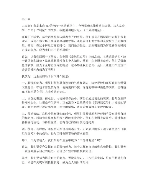 演讲稿三分钟明星(3篇)