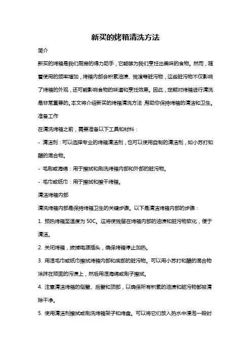 新买的烤箱清洗方法