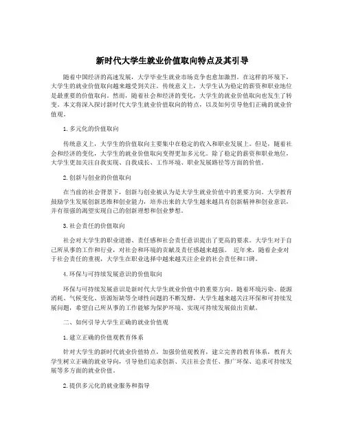 新时代大学生就业价值取向特点及其引导