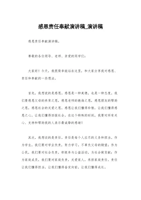 感恩责任奉献演讲稿_演讲稿