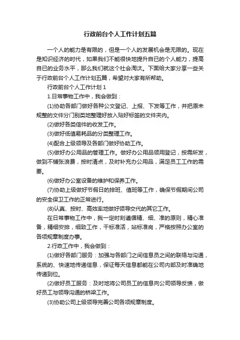 行政前台个人工作计划五篇