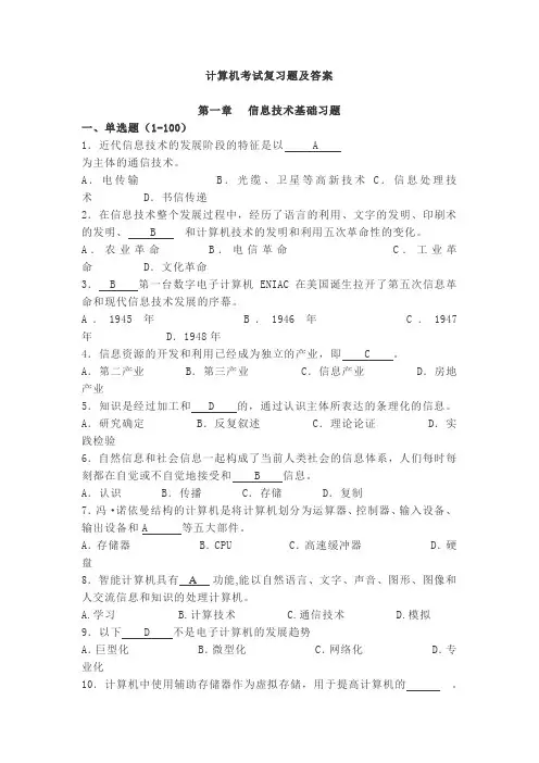最新计算机考试复习题(含答案)