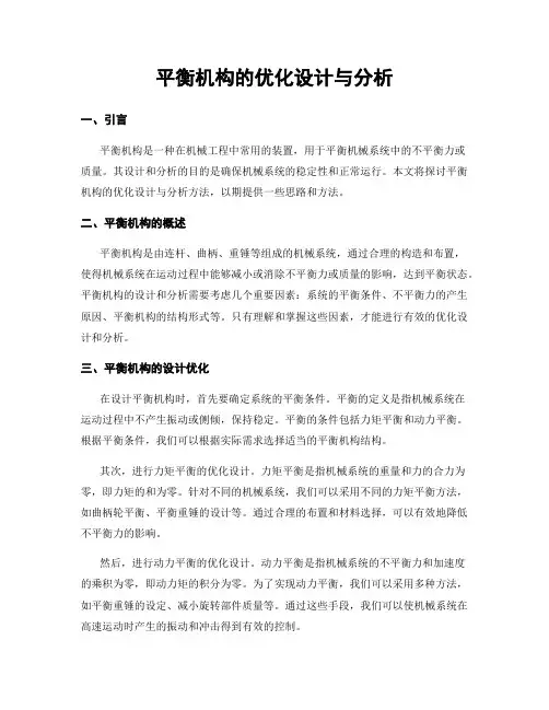 平衡机构的优化设计与分析