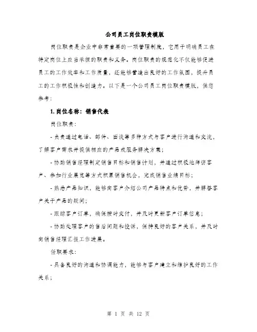 公司员工岗位职责模版（4篇）