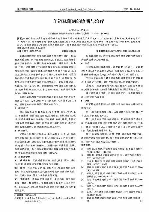 羊链球菌病的诊断与治疗