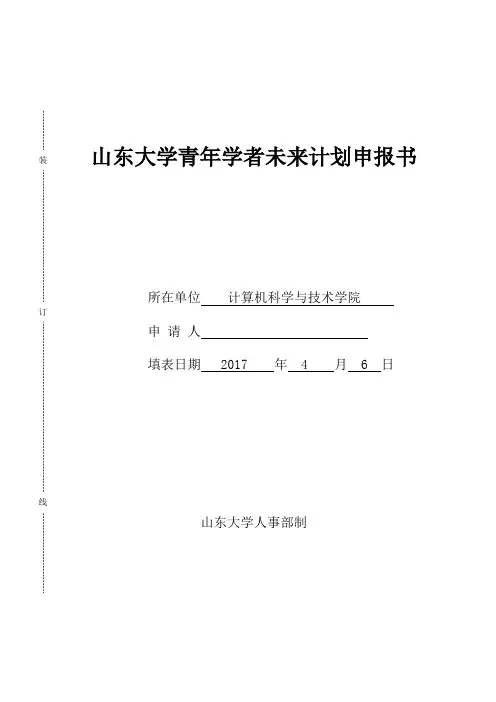 山东大学青年学者未来计划申报书