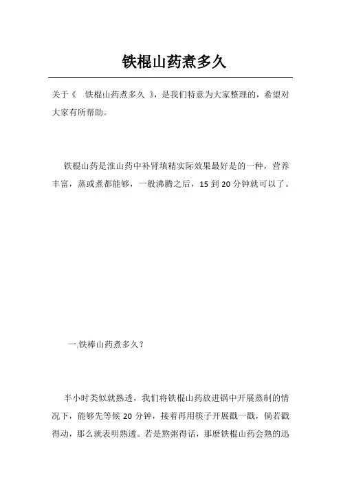 铁棍山药煮多久
