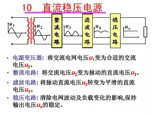 模拟电子技术   10  直流稳压电源