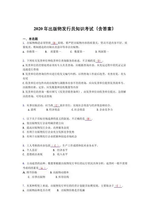 精选出版物发行员知识考试题库(含参考答案)