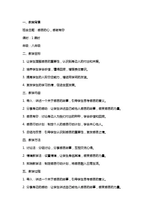 感恩的心感谢有你班会教案设计