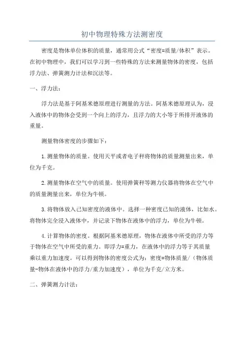 初中物理特殊方法测密度