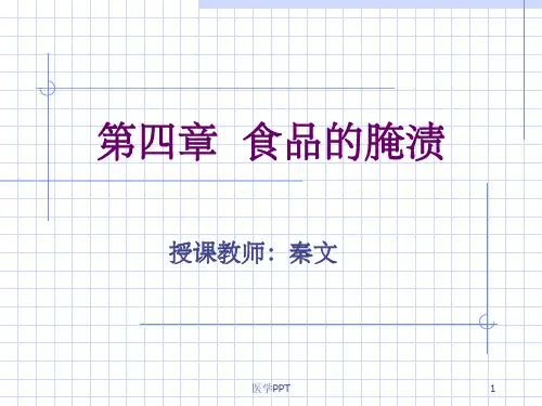 《食品的腌渍》PPT课件