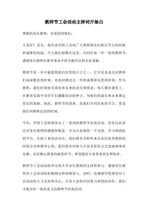 教师节工会活动主持词开场白