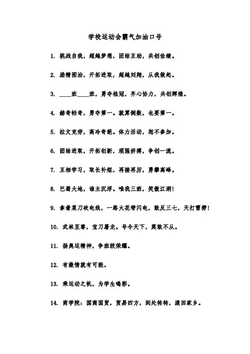 学校运动会霸气加油口号（2篇）