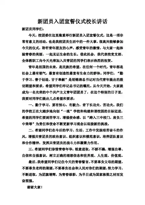 新团员入团宣誓仪式校长讲话