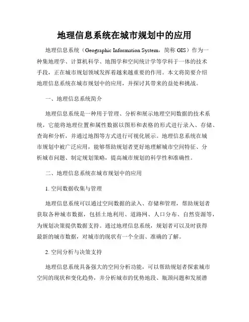 地理信息系统在城市规划中的应用