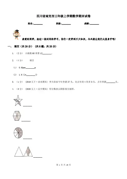 四川省南充市三年级上学期数学期末试卷