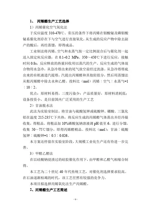 丙烯醛生产工艺