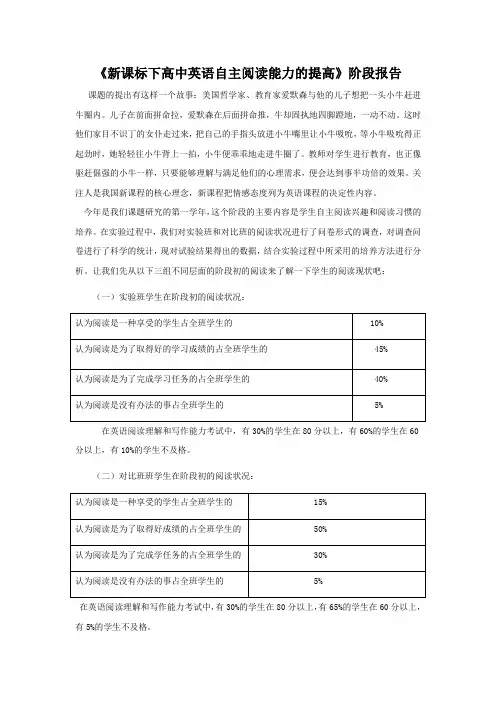 《新课标下高中英语自主阅读能力的提高》阶段报告