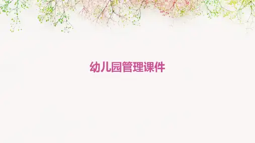 幼儿园管理课件ppt