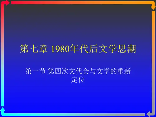 中国现当代文学1980年代后文学思潮之一