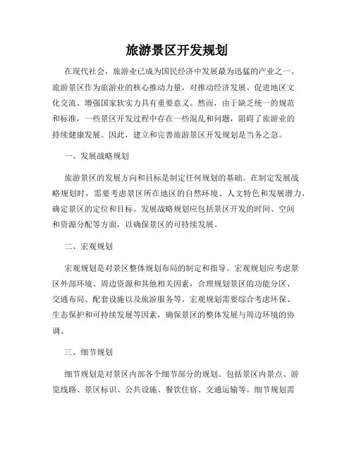 旅游景区开发规划