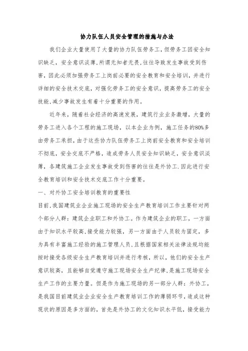 协力队伍人员安全管理的措施与办法