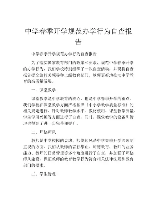 中学春季开学规范办学行为自查报告
