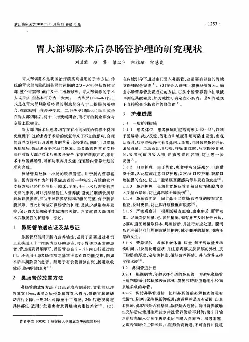 胃大部切除术后鼻肠管护理的研究现状