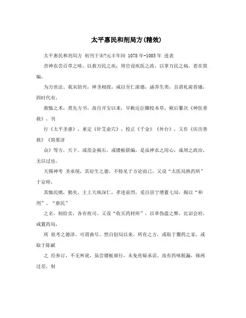 太平惠民和剂局方(精效)