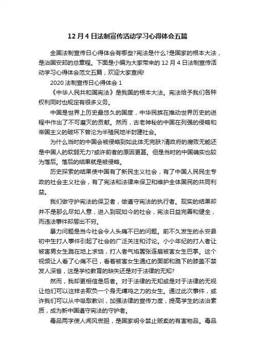 12月4日法制宣传活动学习心得体会五篇