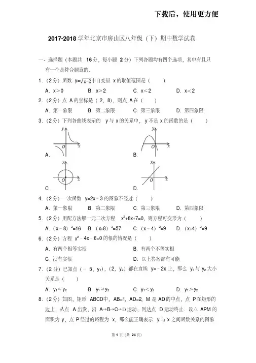 【精品】2017-2018学年北京市房山区八年级(下)期中数学试卷
