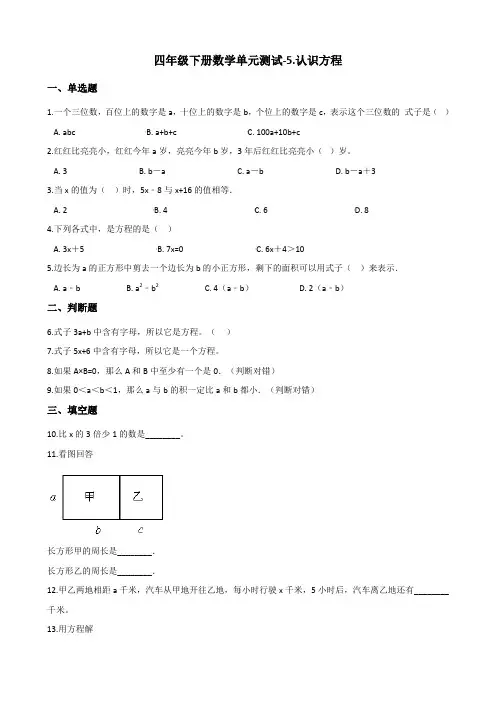北师大四年级下册数学单元测试-5.认识方程 (含答案)