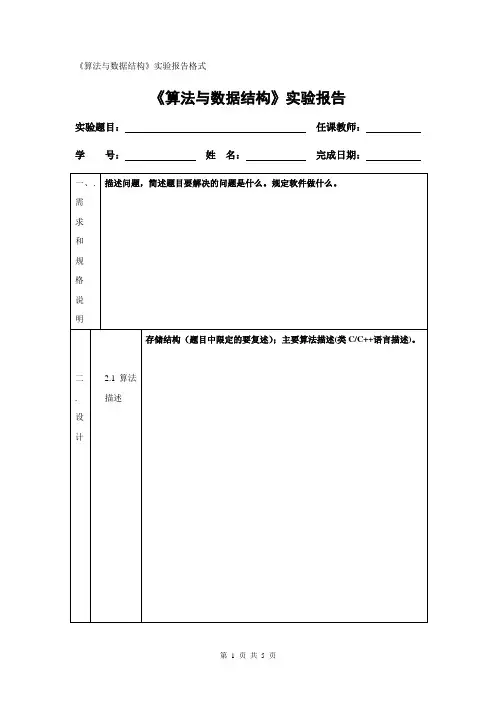 算法与数据结构实验报告模板