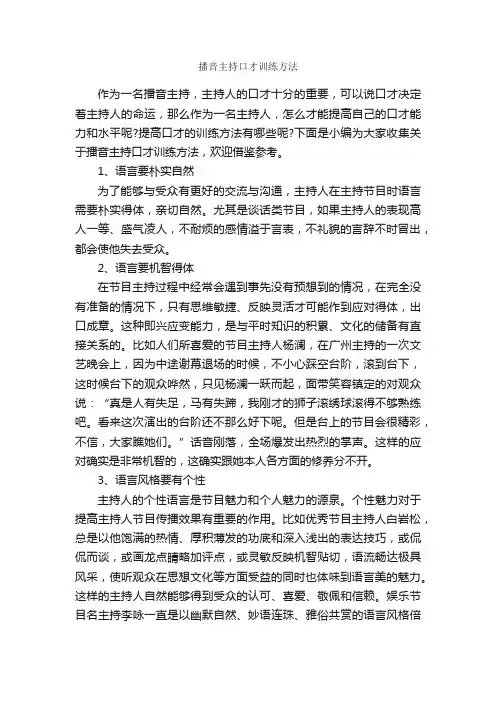播音主持口才训练方法_主持技巧_
