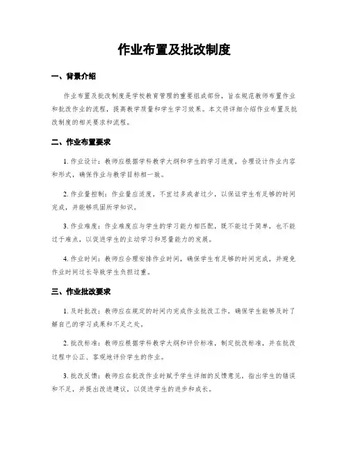 作业布置及批改制度