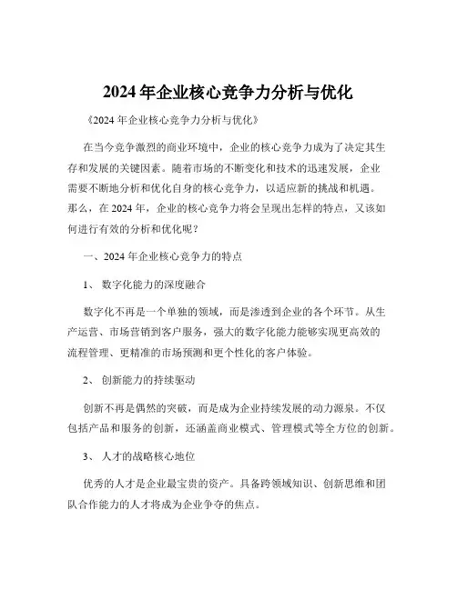 2024年企业核心竞争力分析与优化