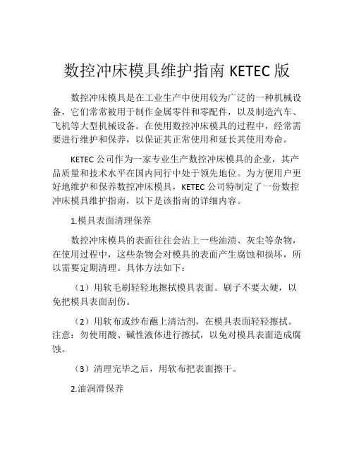 数控冲床模具维护指南KETEC版