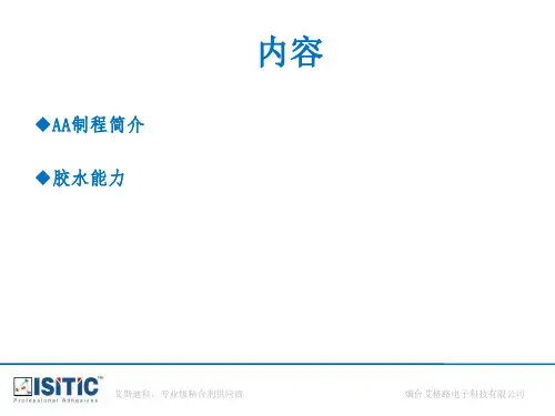 汉高乐泰摄像头模组行业AA胶水专题培训课件