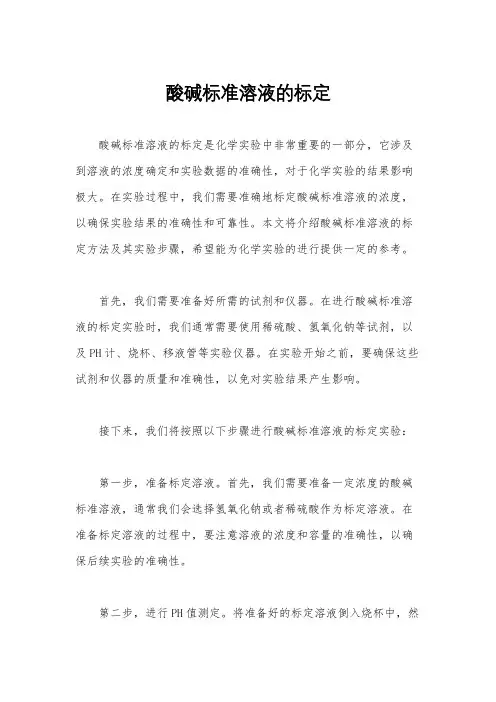 酸碱标准溶液的标定