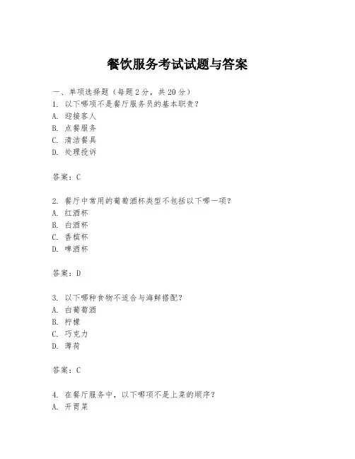 餐饮服务考试试题与答案